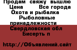  Продам, свяжу, вышлю! › Цена ­ 25 - Все города Охота и рыбалка » Рыболовные принадлежности   . Свердловская обл.,Бисерть п.